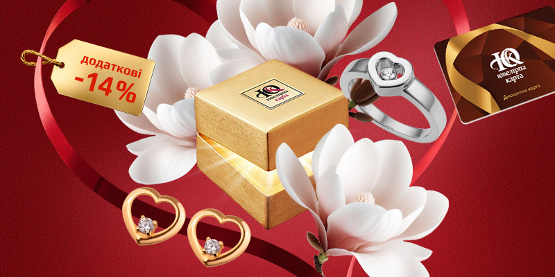Дисконтні канікули: час вигідно купувати романтичні подарунки!